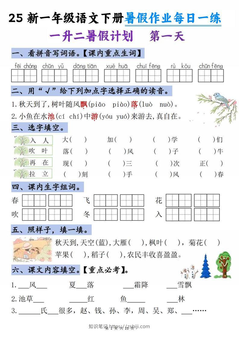 25新一升二语文暑假作业每日一练-21天-二上语文-知识笔记