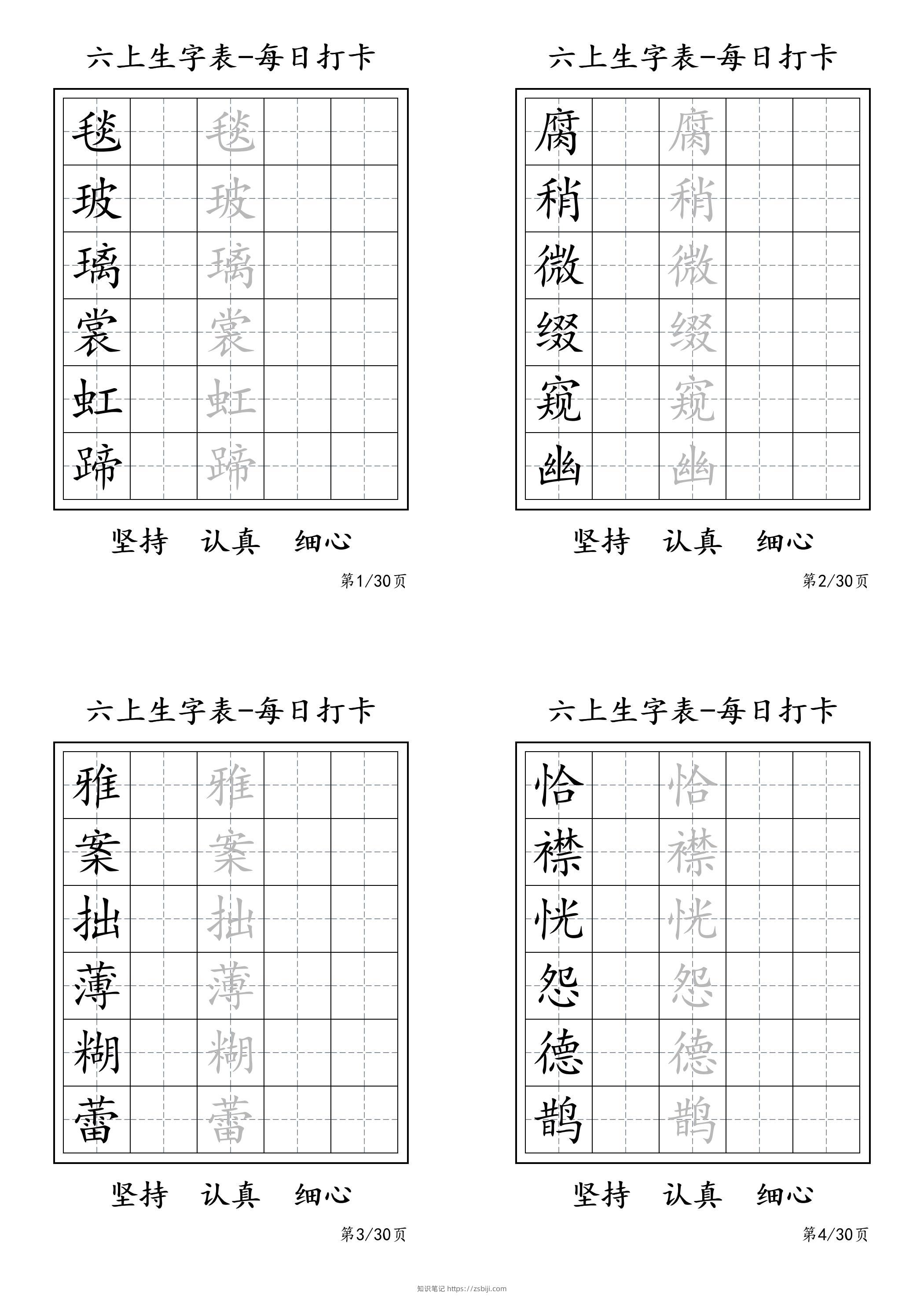 六上语文暑假每日一练字帖6字-知识笔记