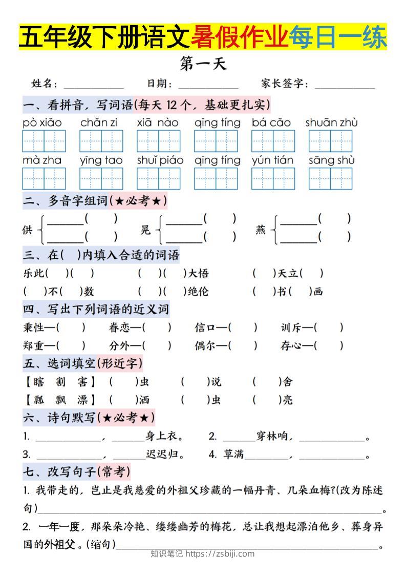 六上语文【五升六年级下册语文暑假作业每日一练含答案】-知识笔记