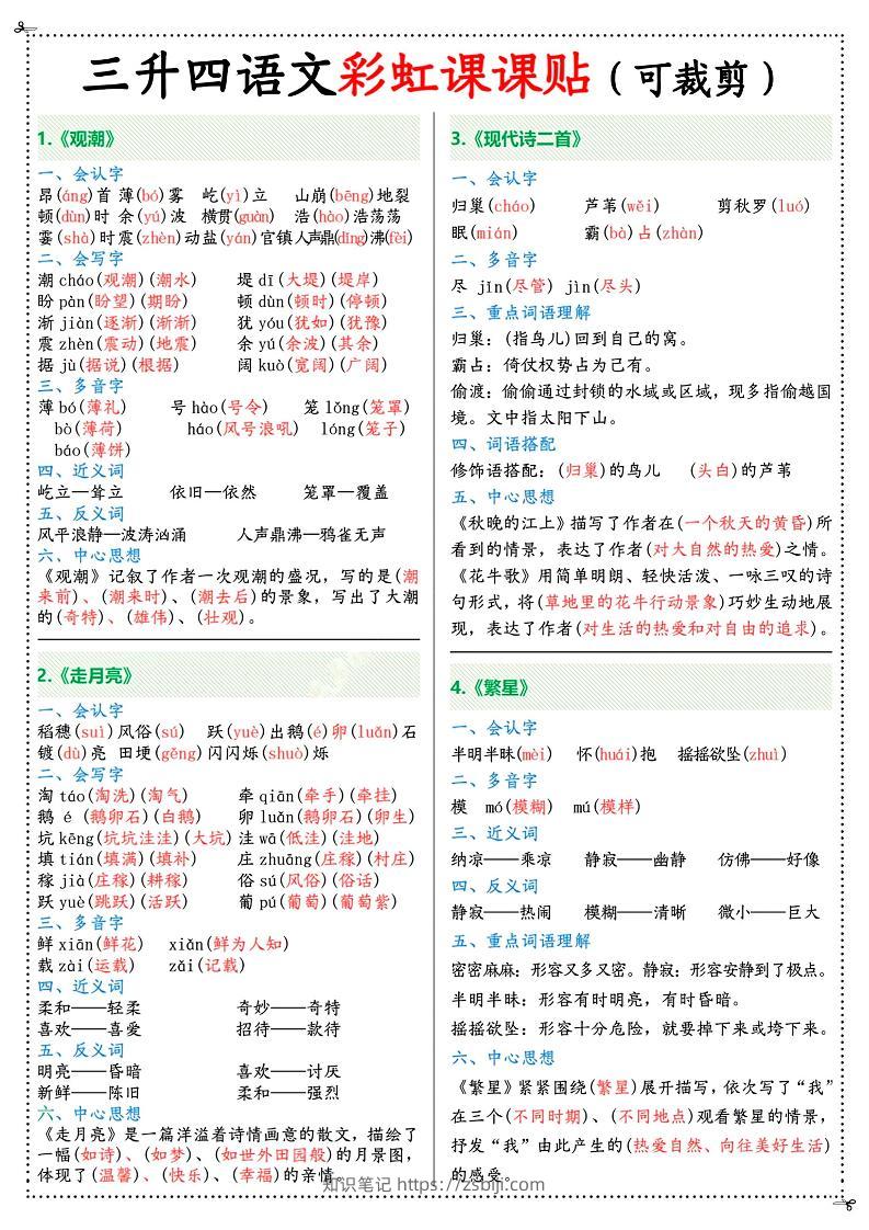 三升四年级上册语文彩虹课课贴（7页）-四上语文-知识笔记