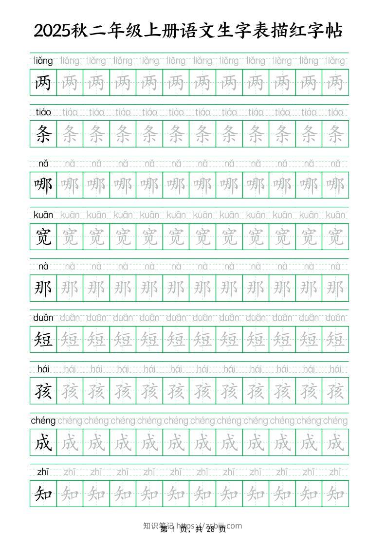 25秋新二上语文生字表生字拼音描红字帖（251字28页）-知识笔记