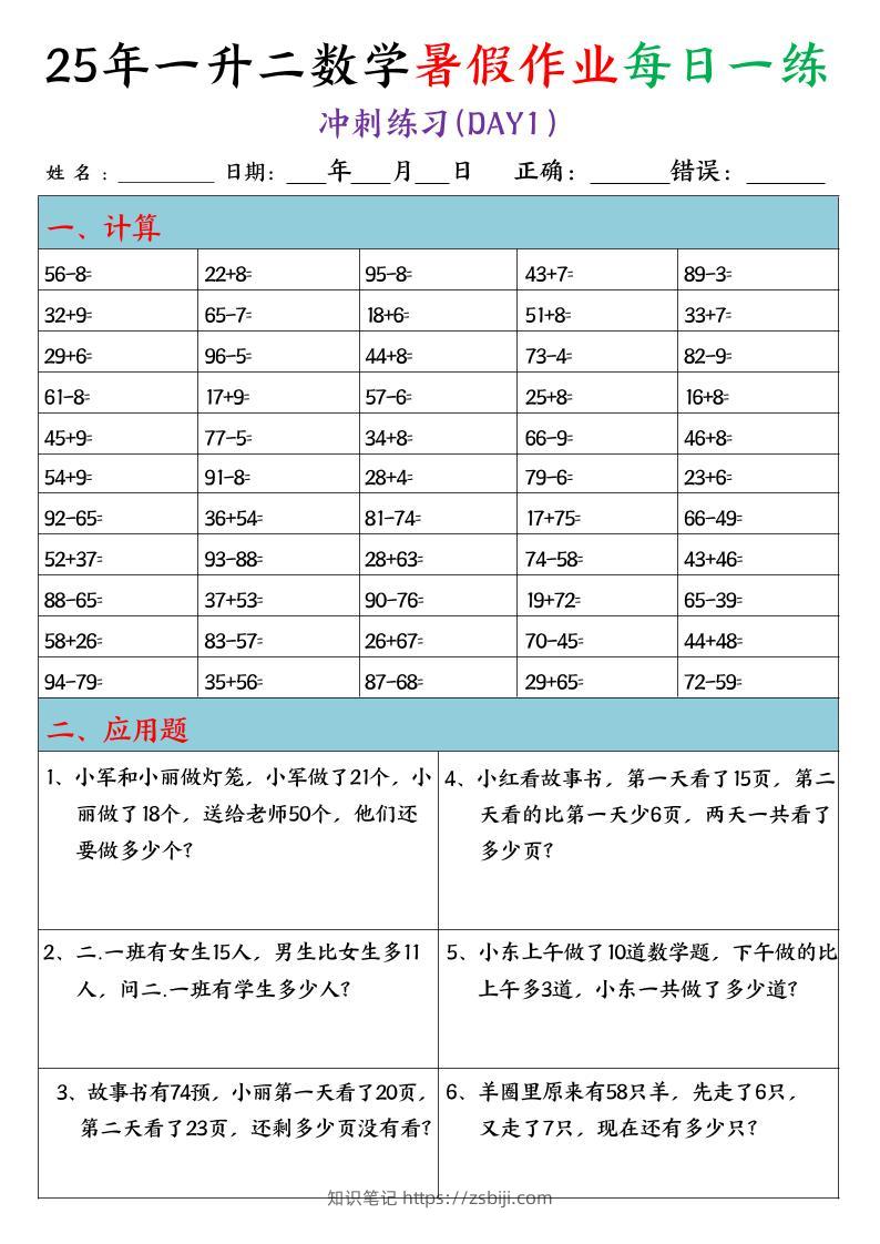 25年一升二数学暑假作业每日一练（口算+应用题）20天-二上数学-知识笔记