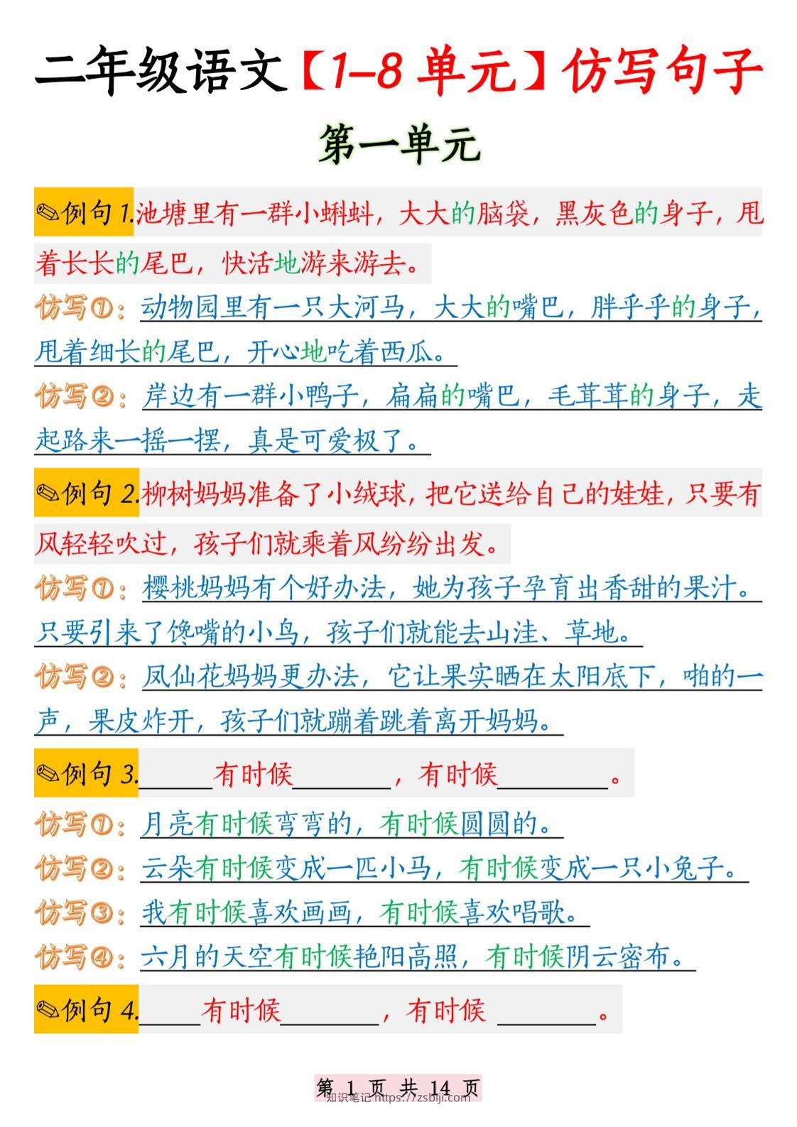 二年级语文1-8单元仿写句子纯图版-二上语文-知识笔记