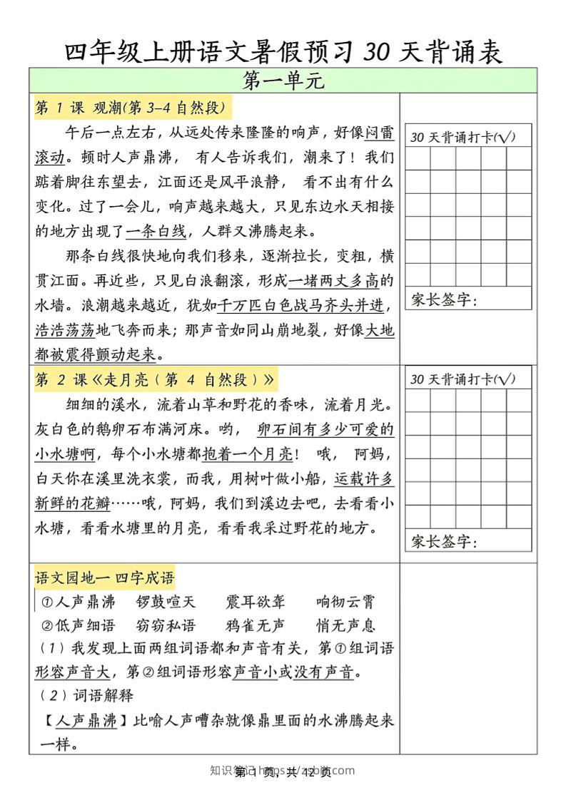 三升四年级上册语文暑假预习30天背诵表（12页）-四上语文-知识笔记