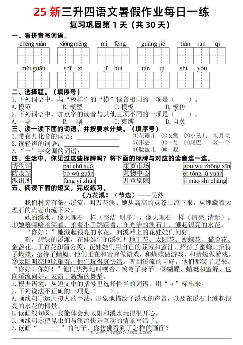 25新三升四语文暑假作业每日一练30天（复习+预习）含答案54页-四上语文-知识笔记