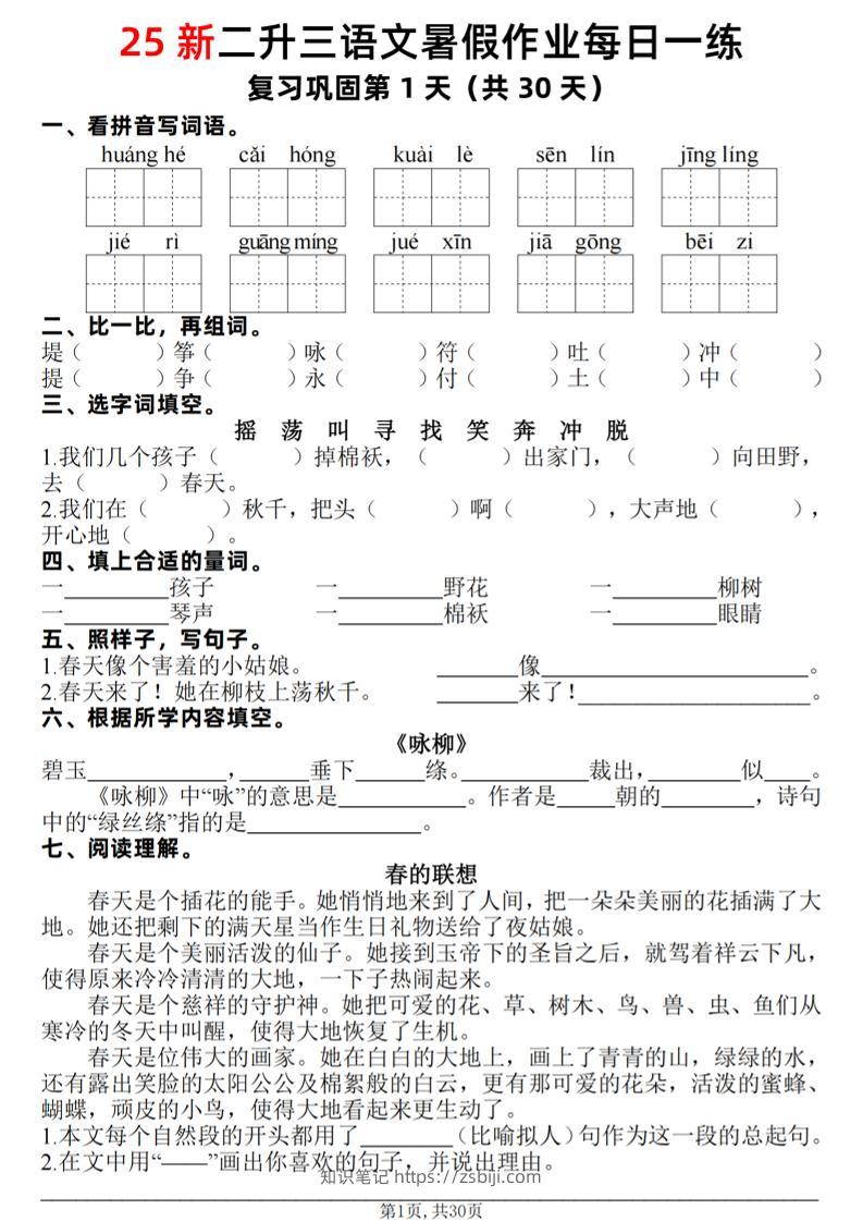 25新二升三语文暑假作业每日一练30天（复习+预习）含答案42页-三上语文-知识笔记