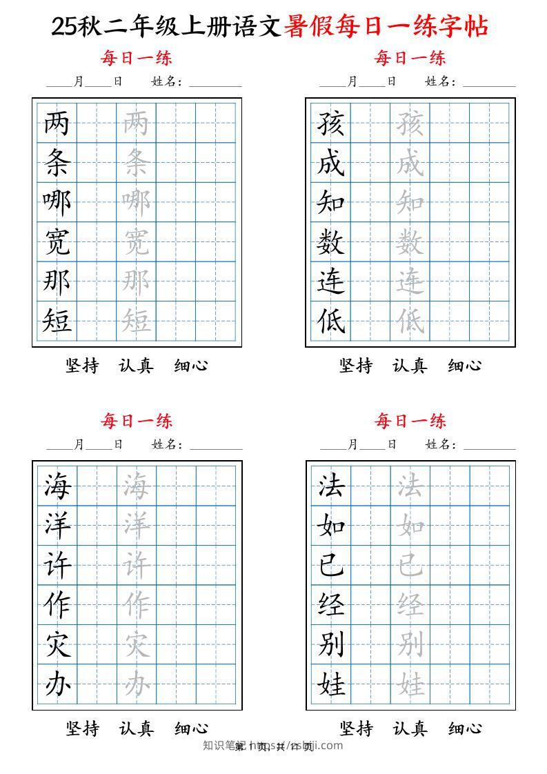 25秋二上语文暑假每日一练字帖6字版11页-知识笔记