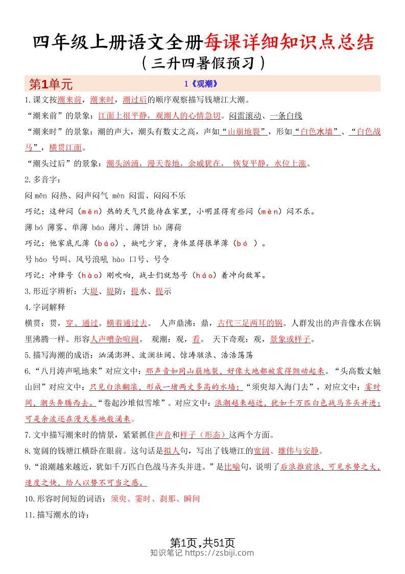 暑假预习四上语文全册每课详细知识点总结（51页）-知识笔记
