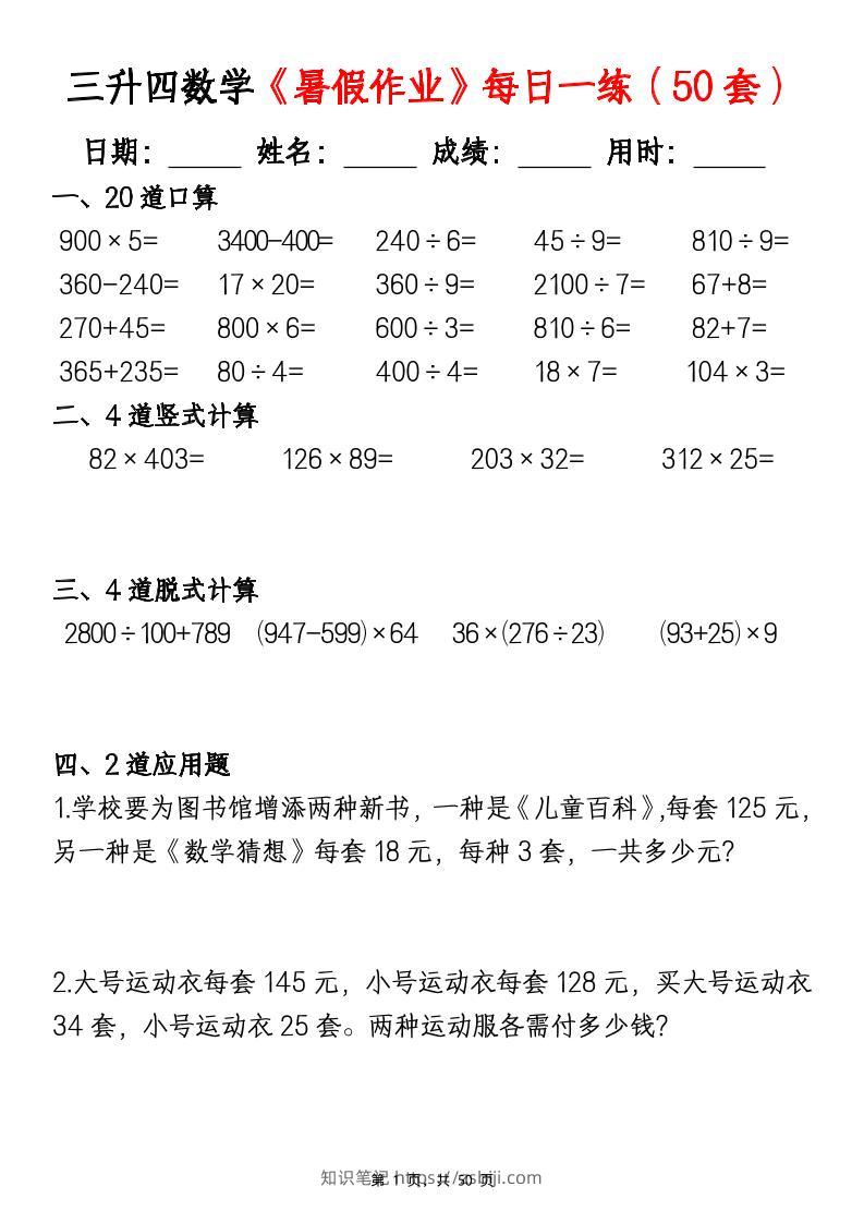 三升四数学暑假作业每日一练（50套）-四上数学-知识笔记