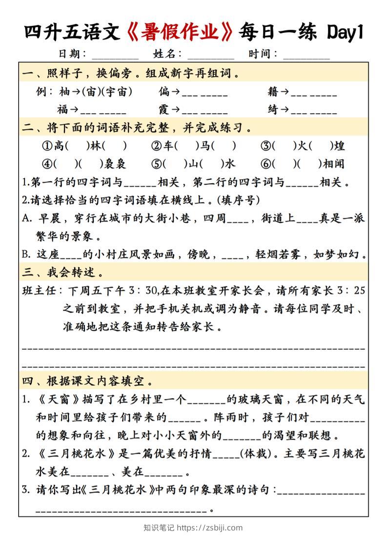 四升五语文暑假作业每日一练共30天-五上语文-知识笔记