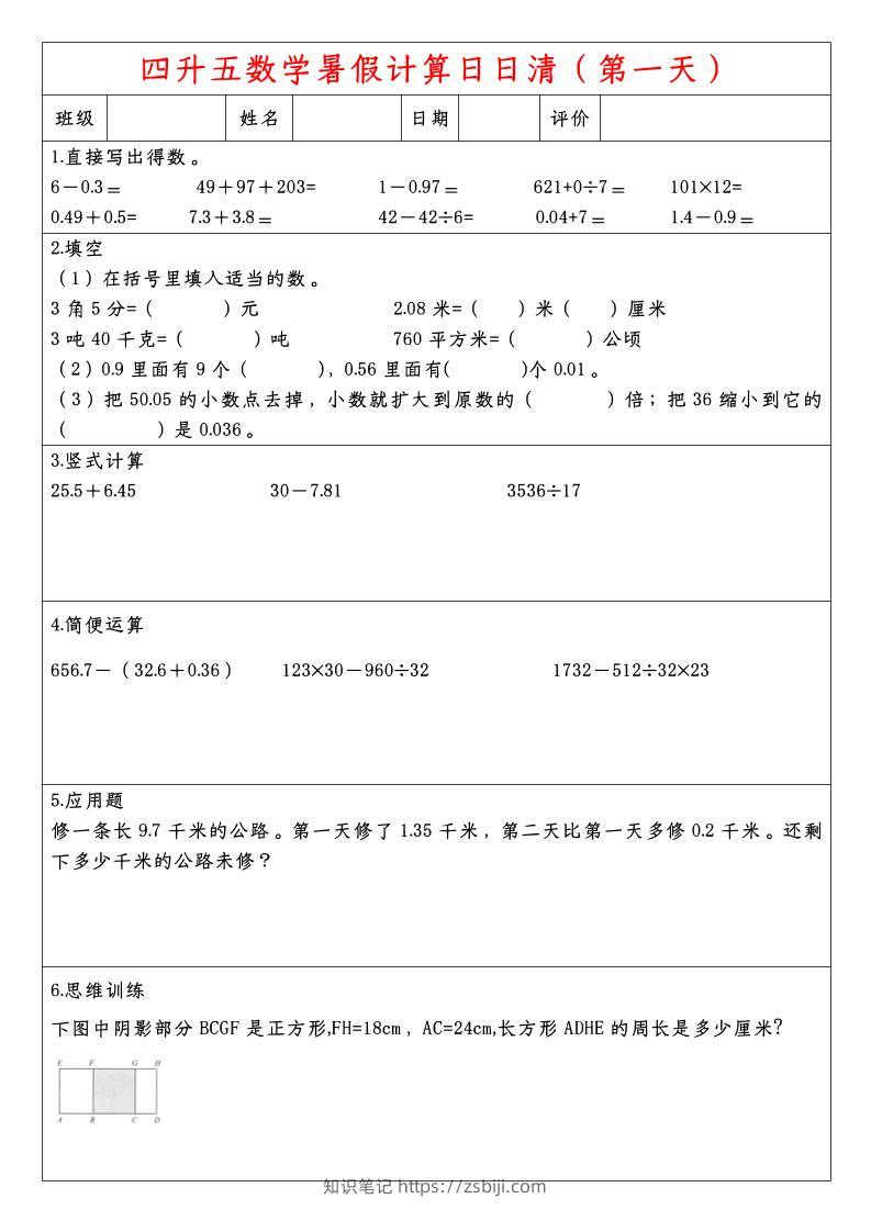 四升五数学暑假计算日日清-五上数学-知识笔记