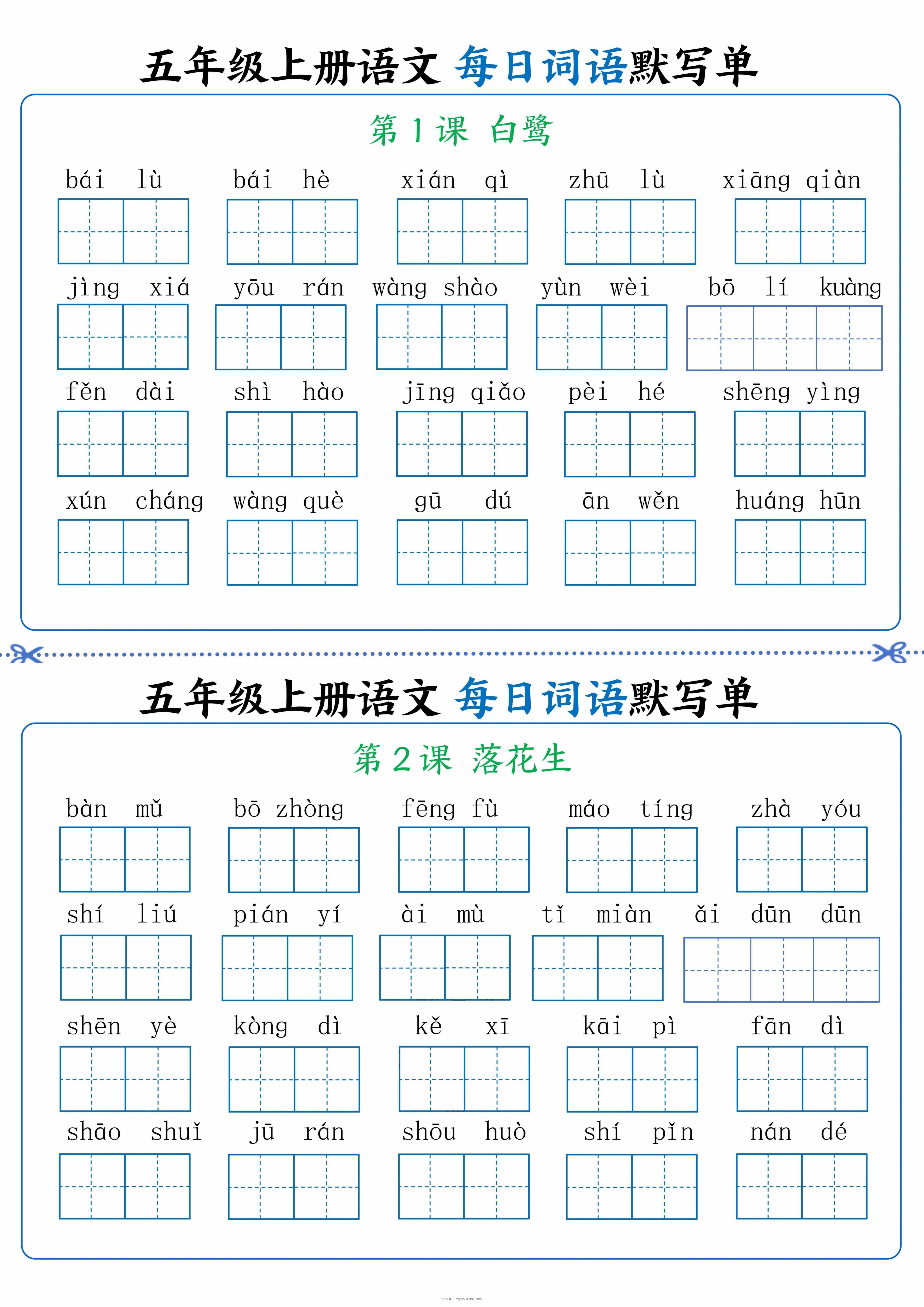 五年级上册语文看拼音写词语晨读晚默-知识笔记