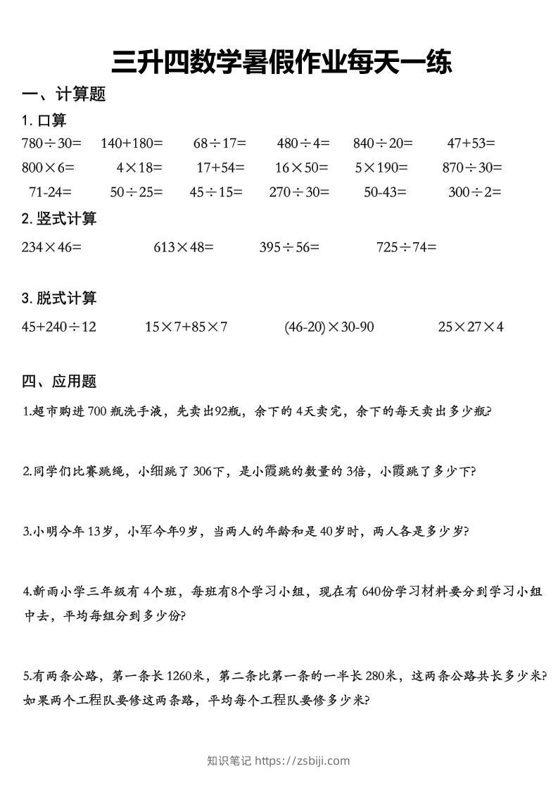 三升四数学《暑假作业》精选30篇-四上数学-知识笔记