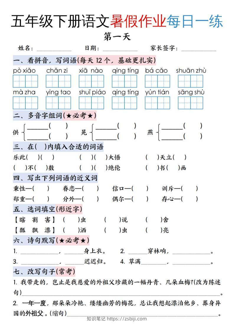 五升六年级下册语文暑假作业每日一练（含答案23页）-五上语文-知识笔记