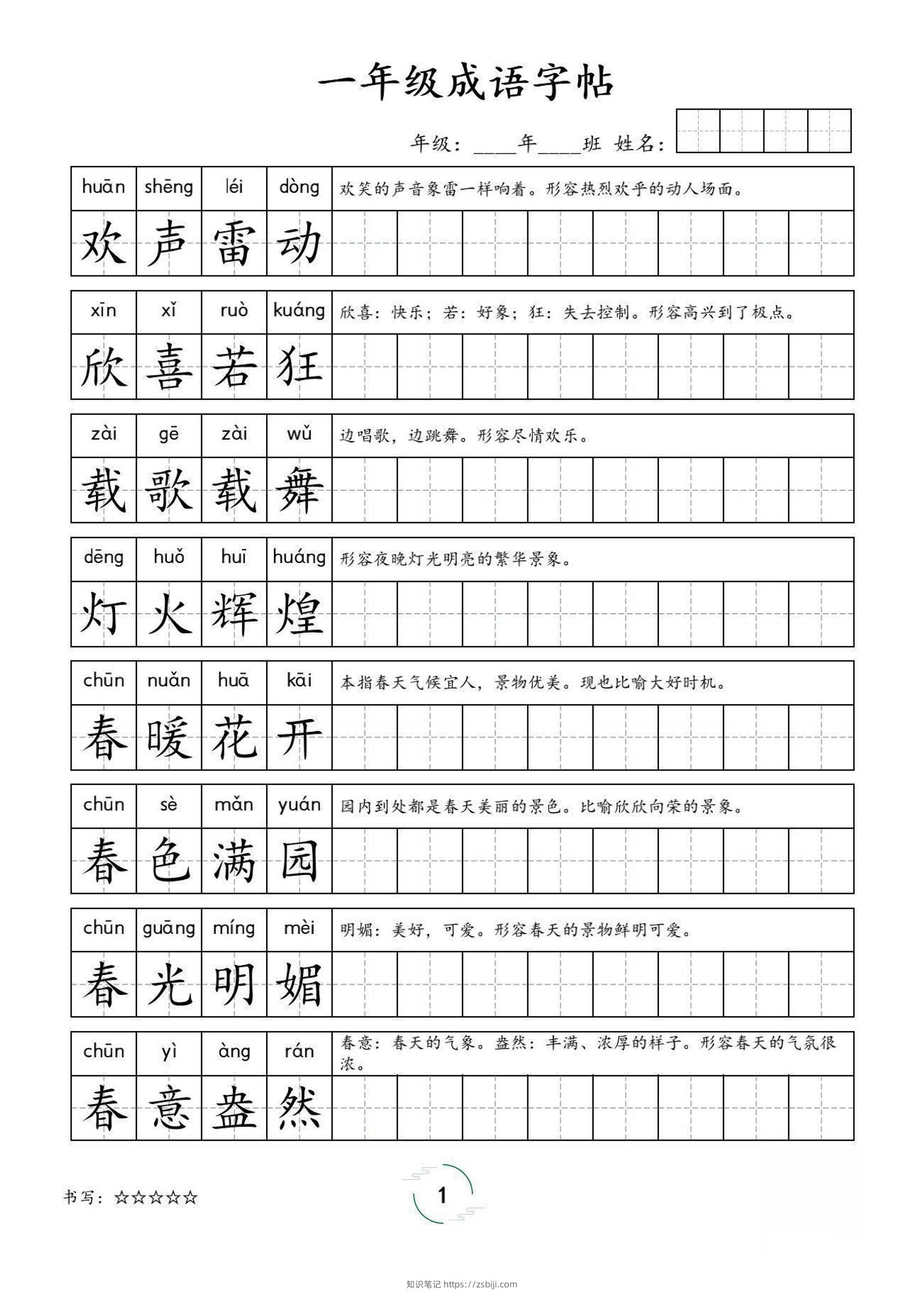 一年级成语字帖-一上语文-知识笔记