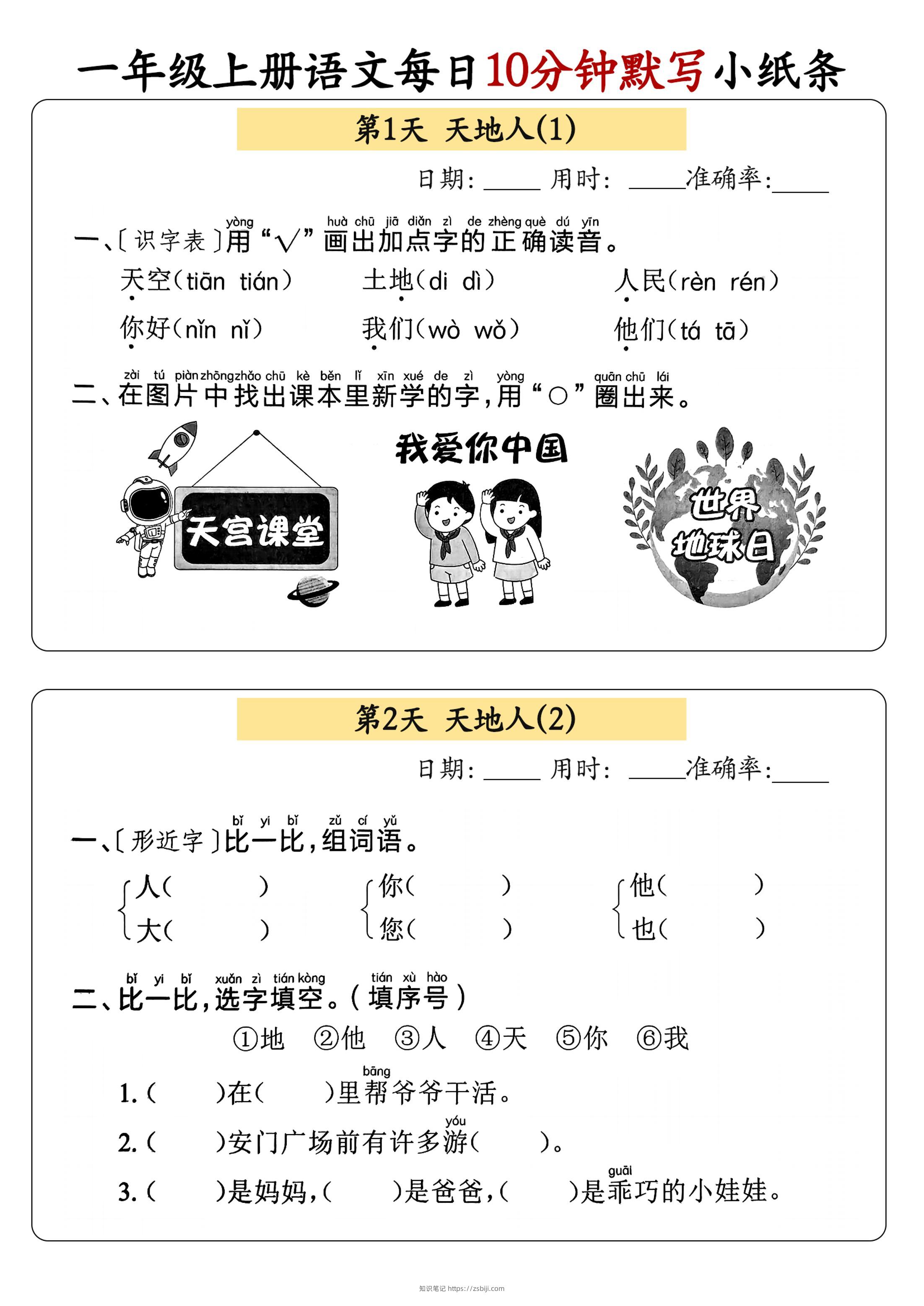 一年级上册语文每日10分钟默写小纸条-知识笔记