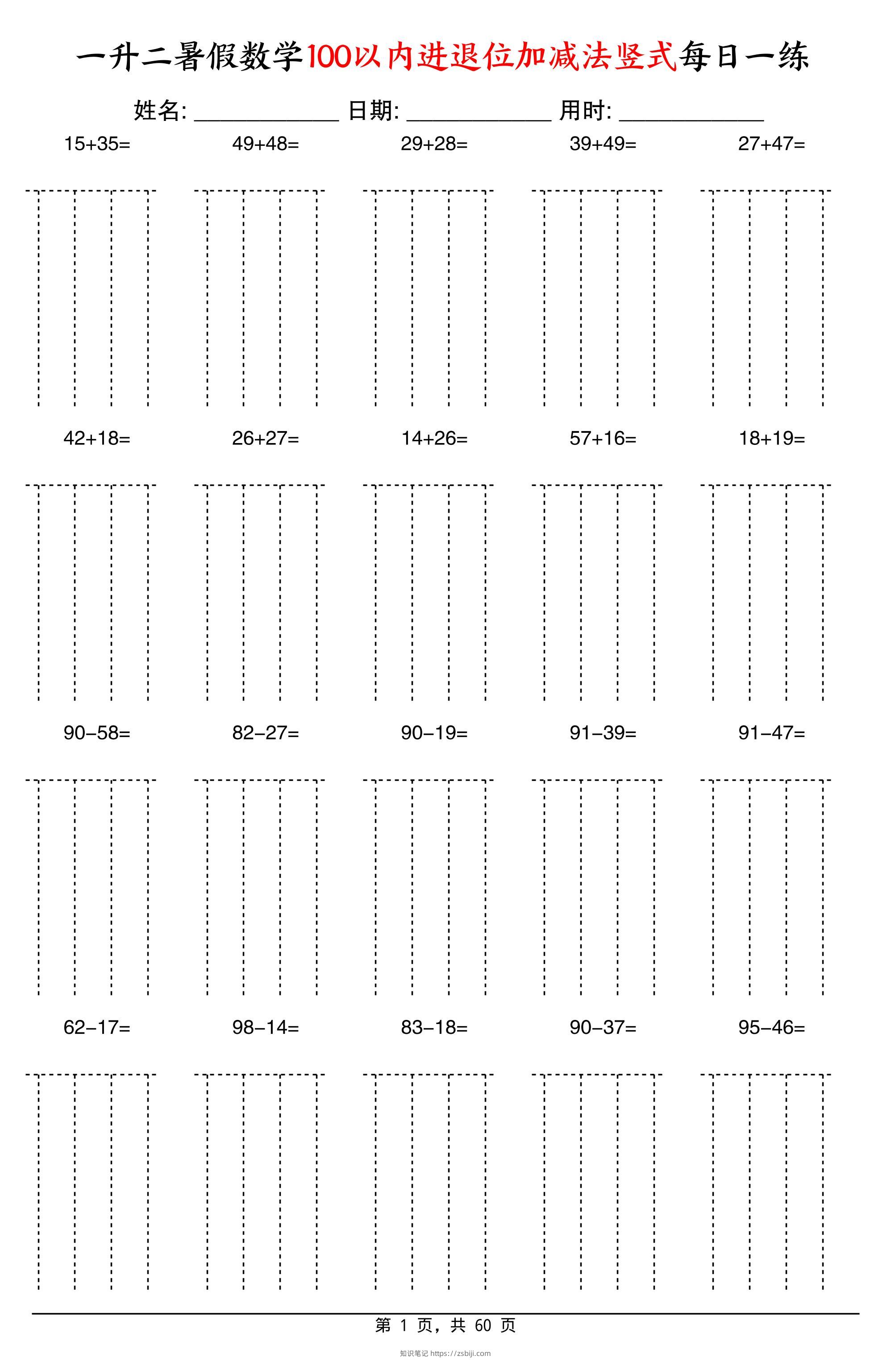 一升二暑假数学100以内进退位加减法竖式每日一练60天-二上数学-知识笔记