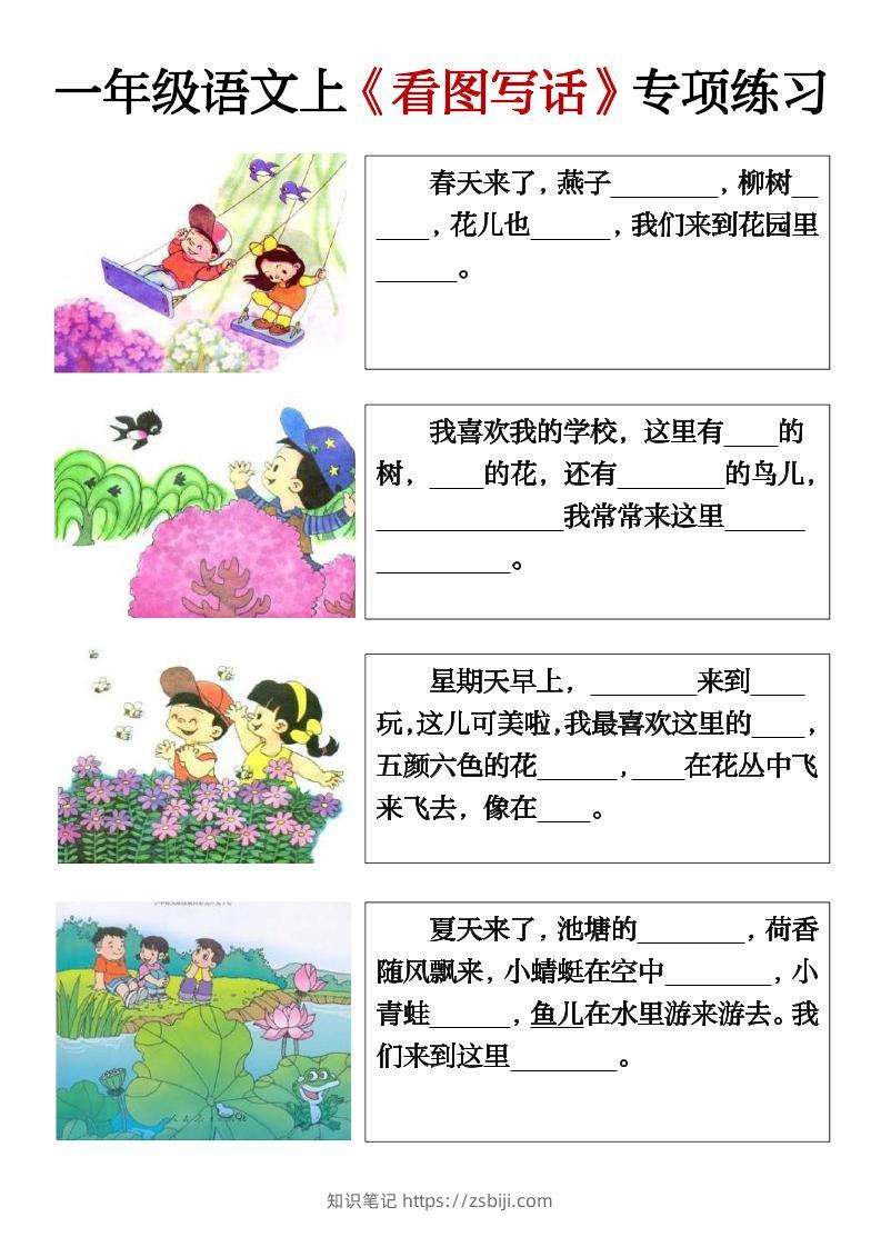 一上语文期末必考看图写话填空练习-知识笔记