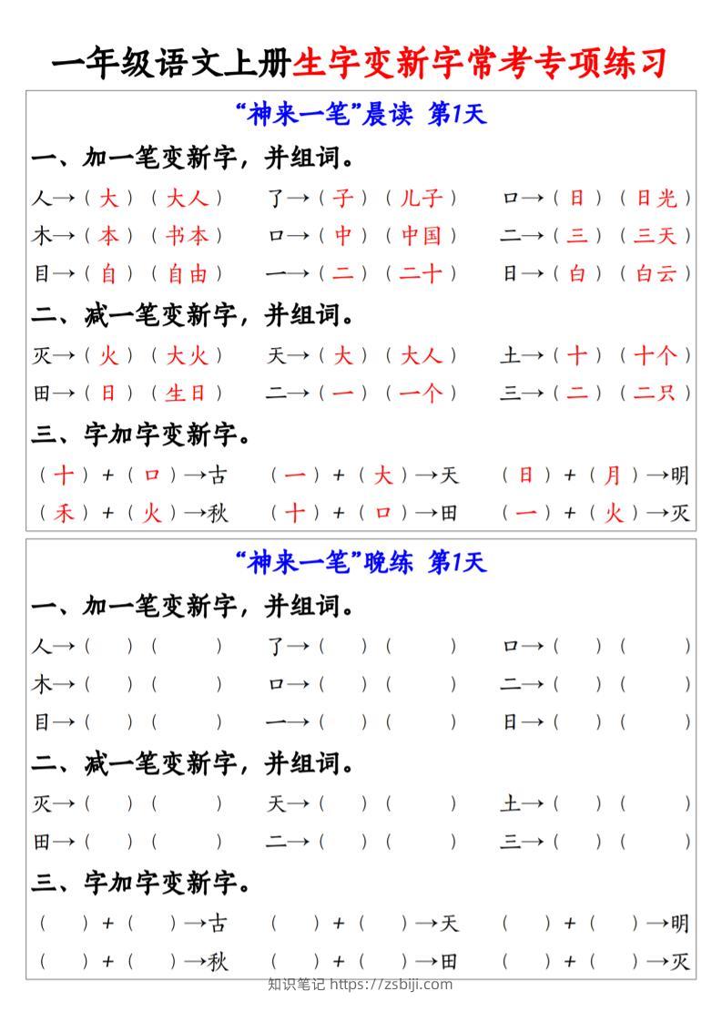 一上语文生字变新字常考专项练习-知识笔记