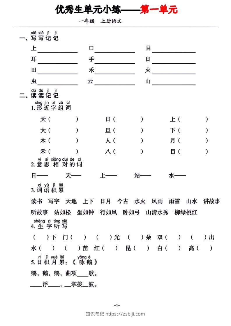 一年级上册语文1-7单元基础小练习-知识笔记
