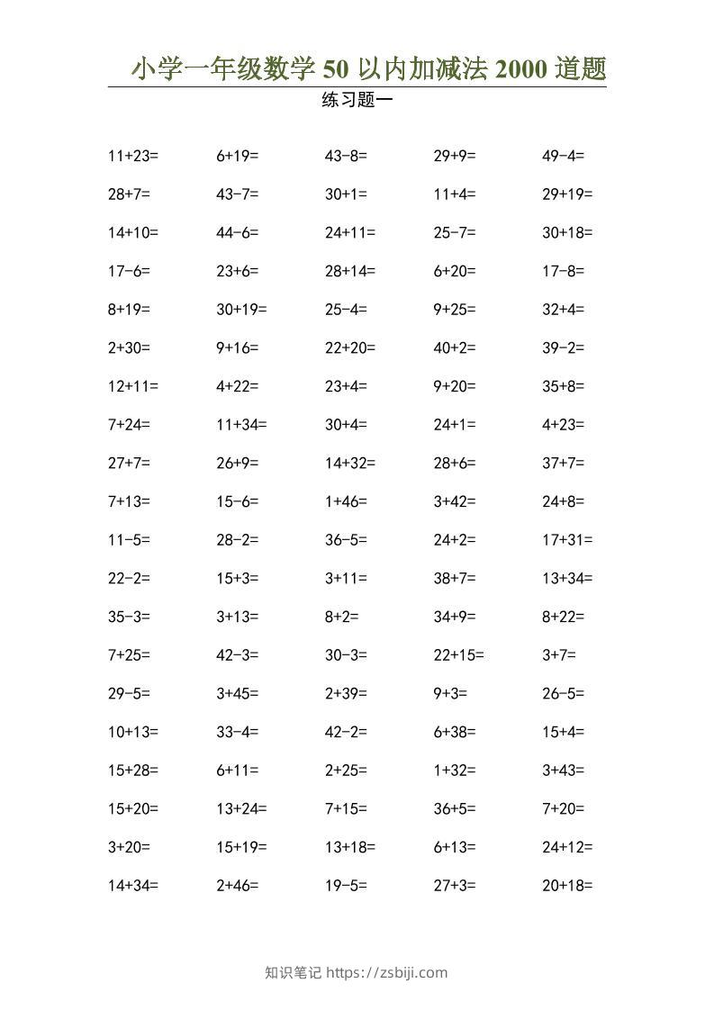 50以内加减法2000道题-一上数学-知识笔记