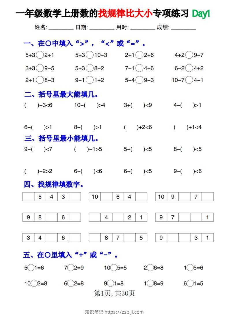 一上数学数的找规律和比大小项练习每日一练30天-知识笔记