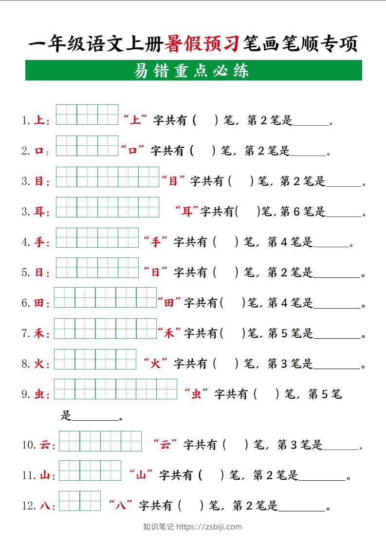 一上语文【暑假预习笔画笔顺专项】-知识笔记