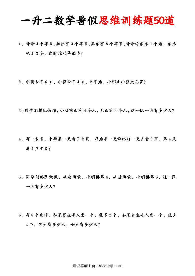 一升二数学暑假思维应用题训练50题(含答案11页)-二上数学-知识笔记