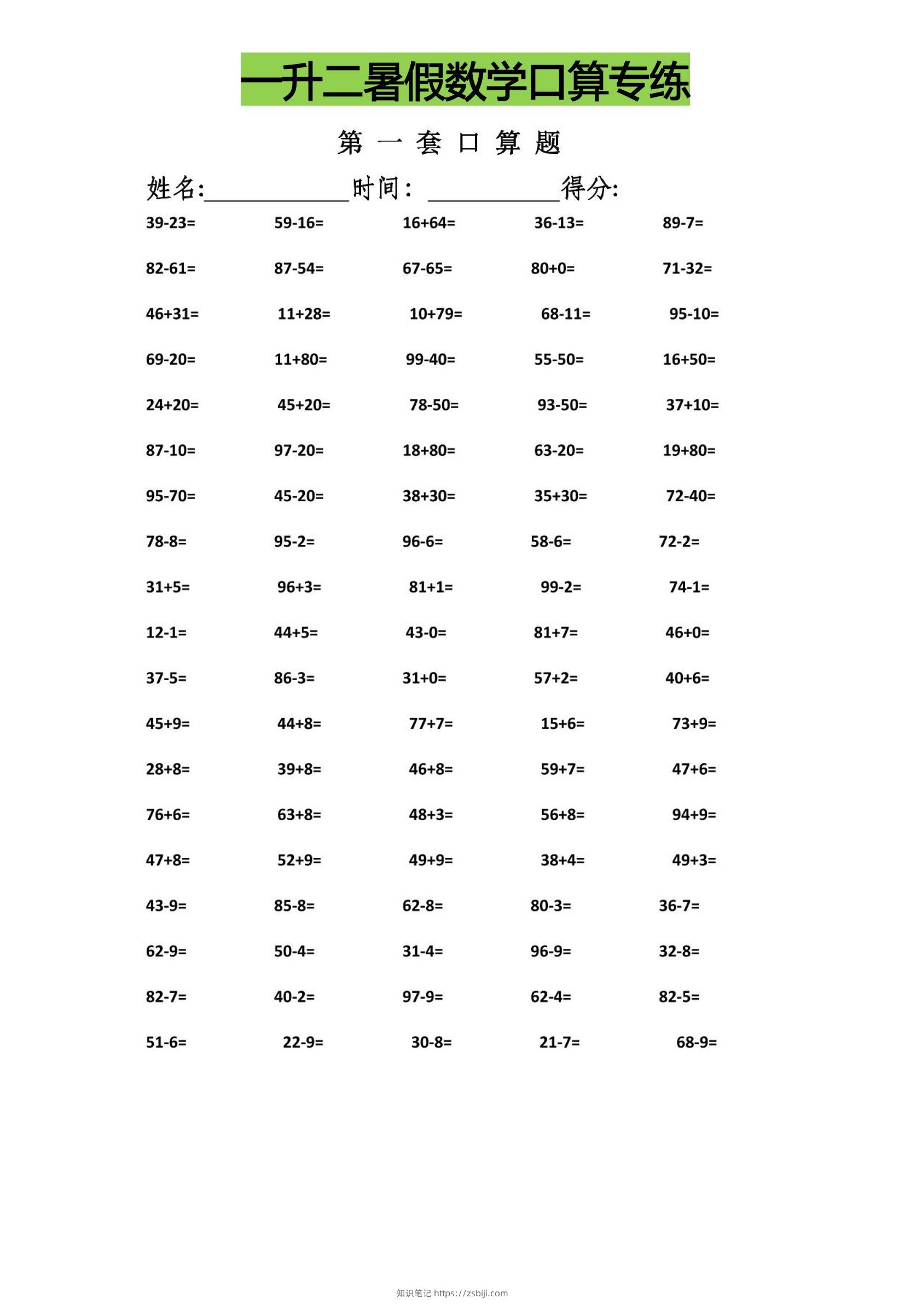 一升二暑假数学口算专练-二上数学-知识笔记