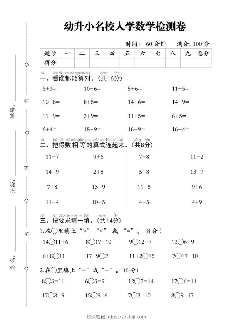 幼升小名校入学数学检测卷-1-知识笔记
