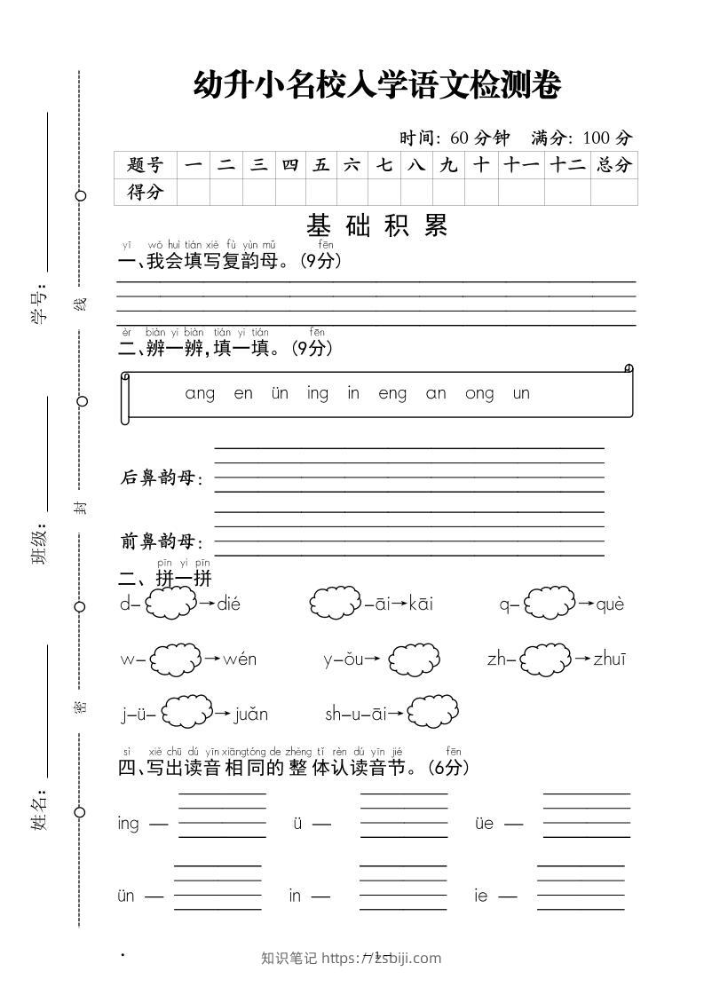 幼升小名校入学语文检测卷-1-知识笔记