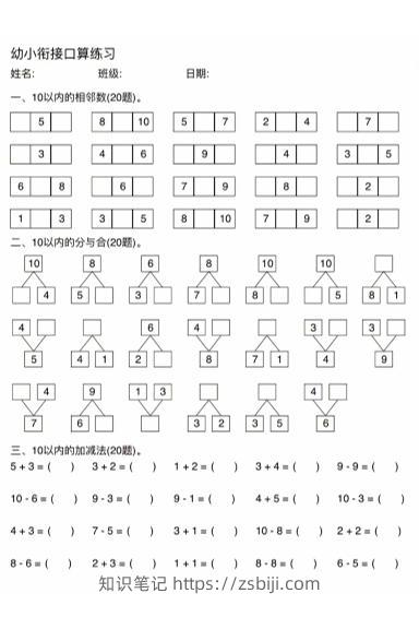 幼小衔接数学口算练习-知识笔记