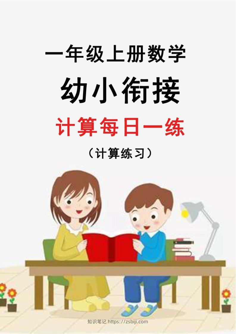 幼升小暑假作业数学每日一练-30天-知识笔记