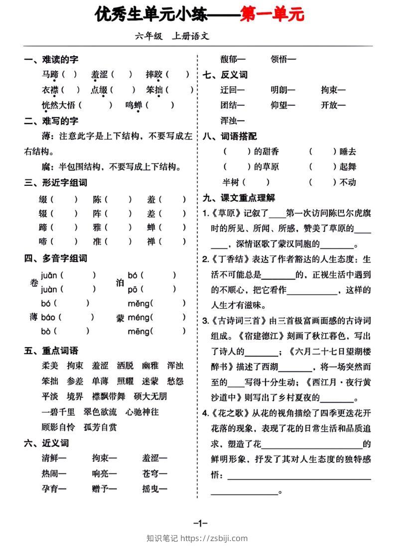 六年级上册语文1-8单元基础小练习-知识笔记