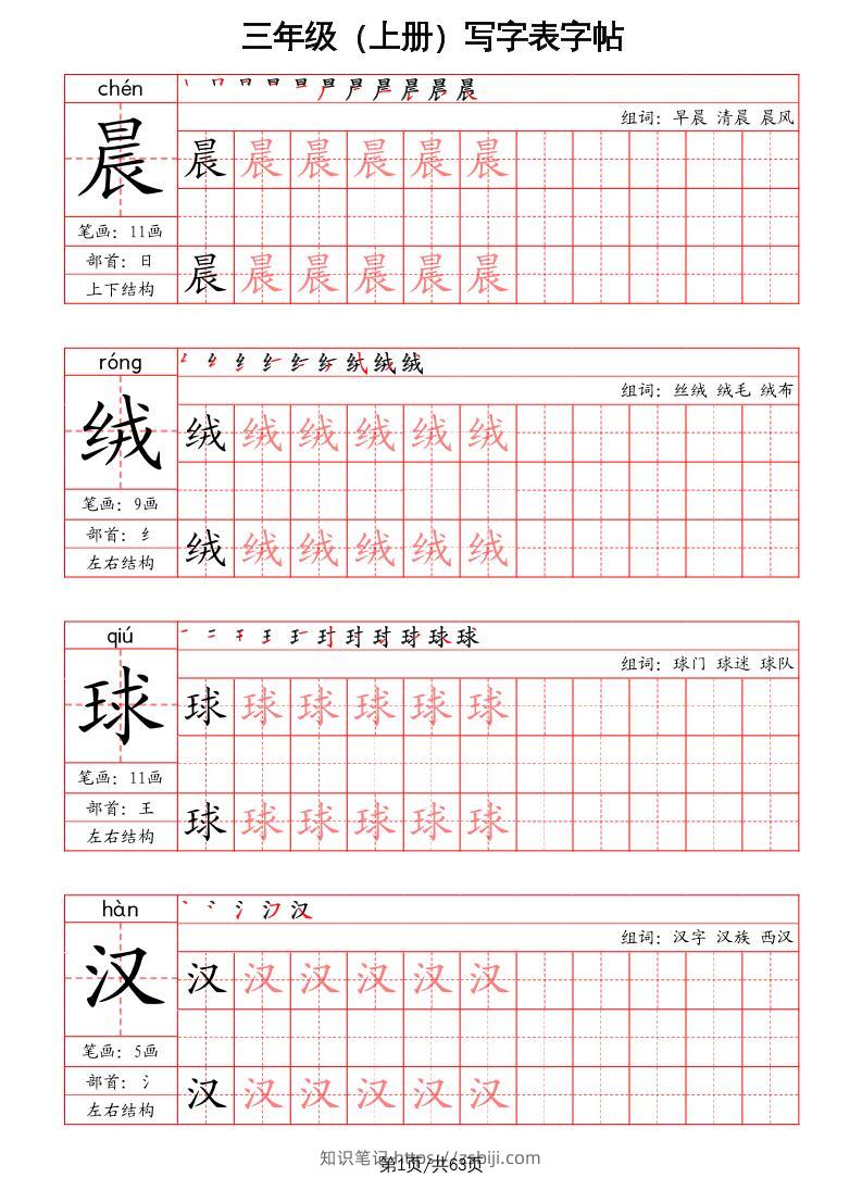 三上语文-写字表字帖（笔画+部首+笔顺+组词）-知识笔记