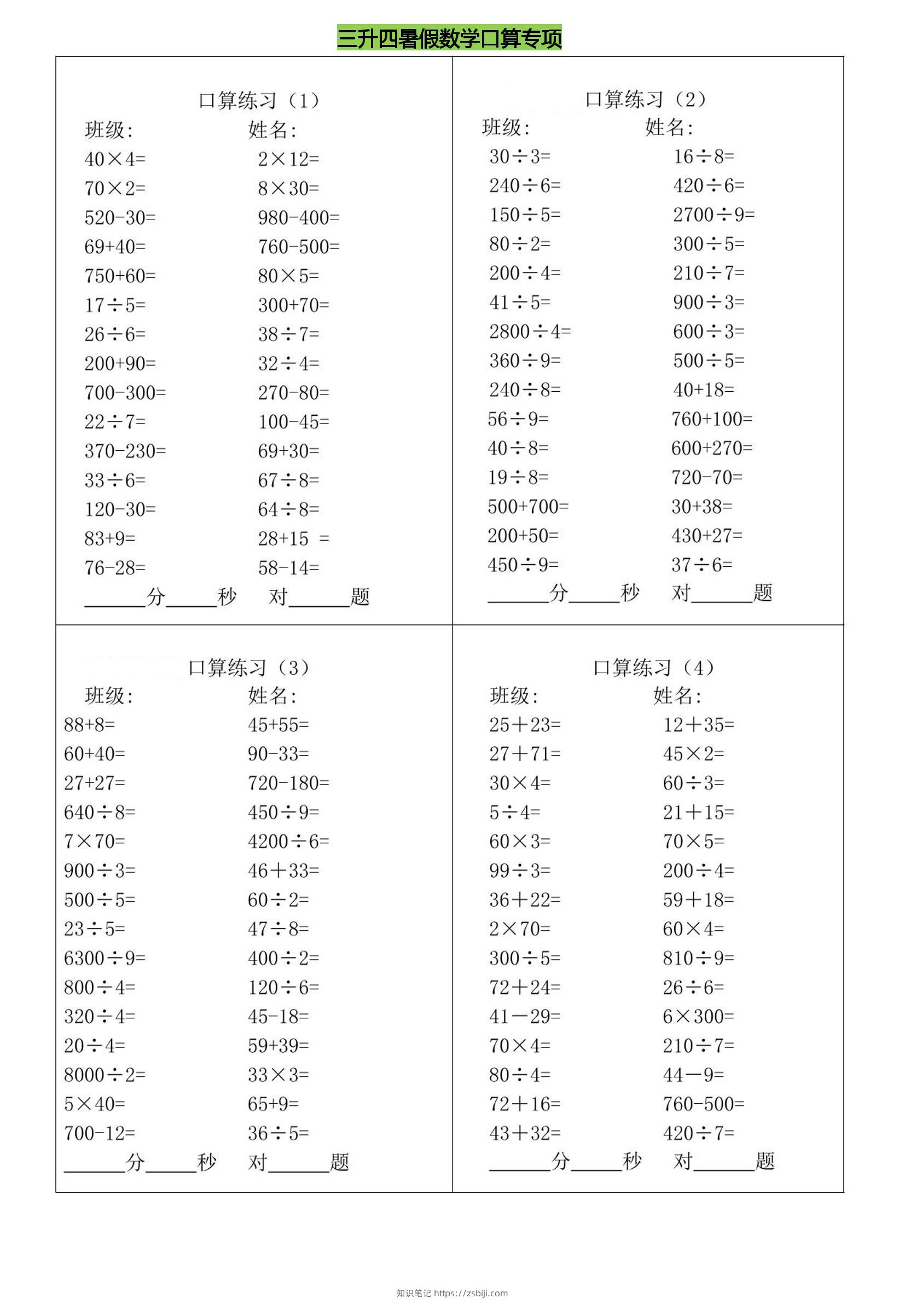 三升四暑假数学口算专练-四上数学-知识笔记