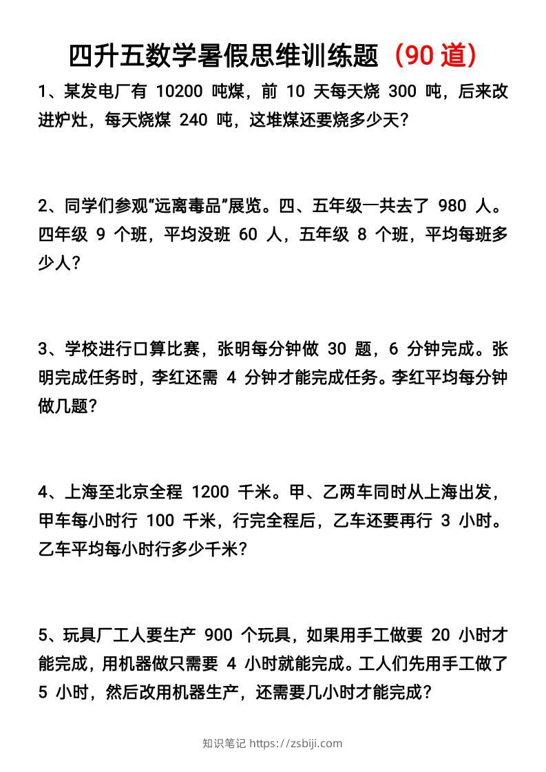 四升五数学暑假思维应用题训练90题-五上数学-知识笔记