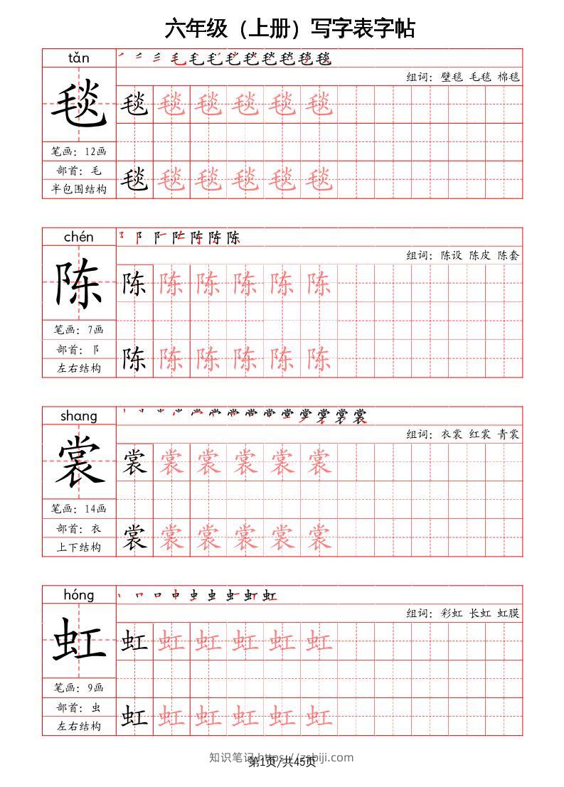 六上语文-写字表字帖（笔画+部首+笔顺+组词）-知识笔记