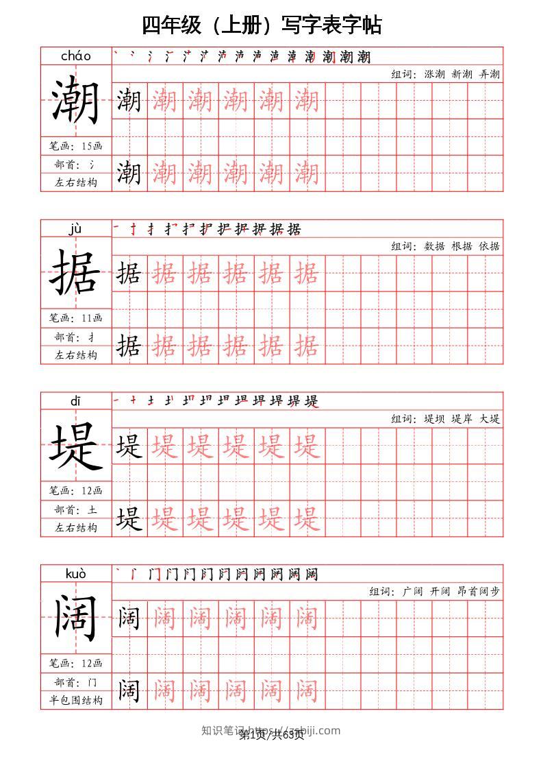 四上语文-写字表字帖（笔画+部首+笔顺+组词）-知识笔记