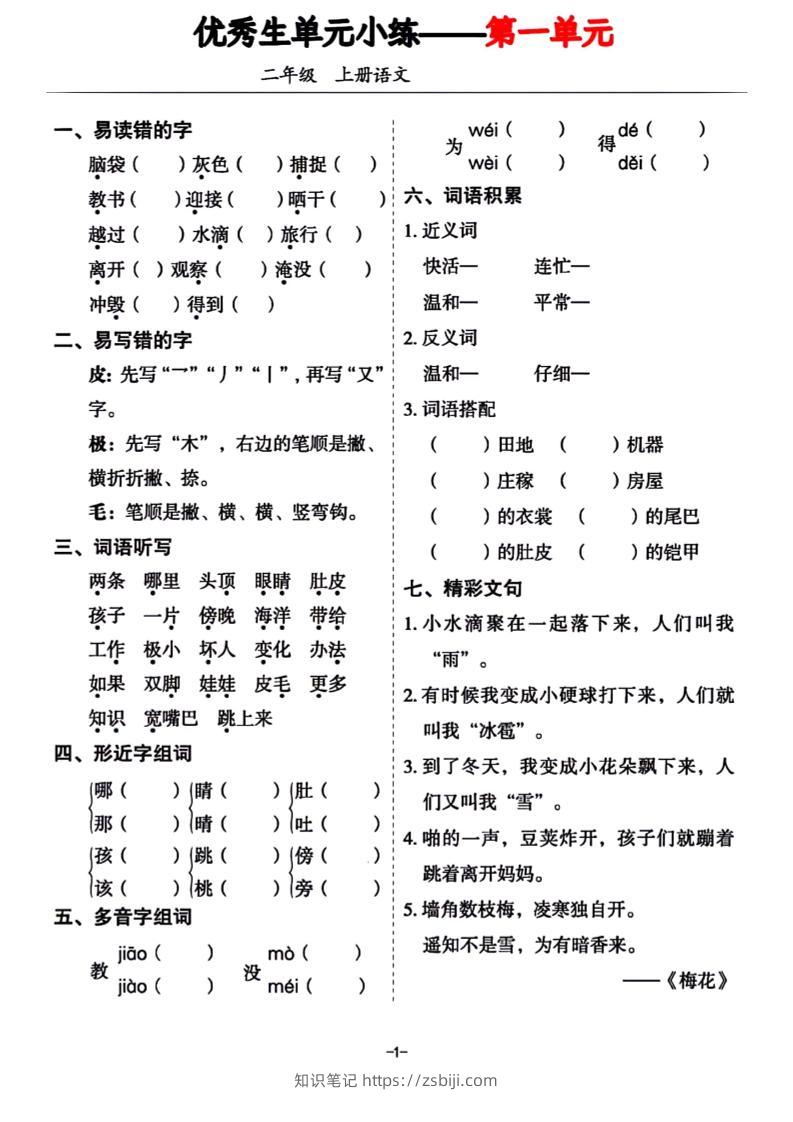 二年级上册语文1-8单元基础小练习-知识笔记