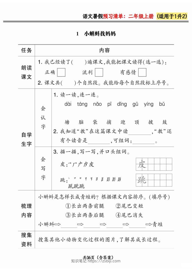 一升二小学语文《暑假预习清单》最新版-二上语文-知识笔记