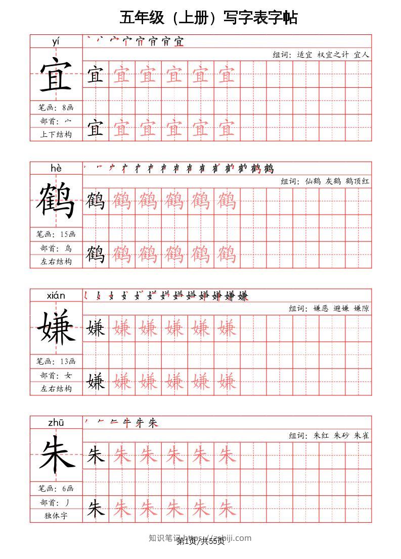 五上语文-写字表字帖（笔画+部首+笔顺+组词）-知识笔记