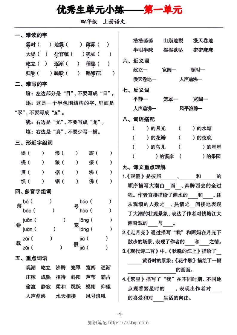 四年级上册语文1-8单元基础小练习-知识笔记