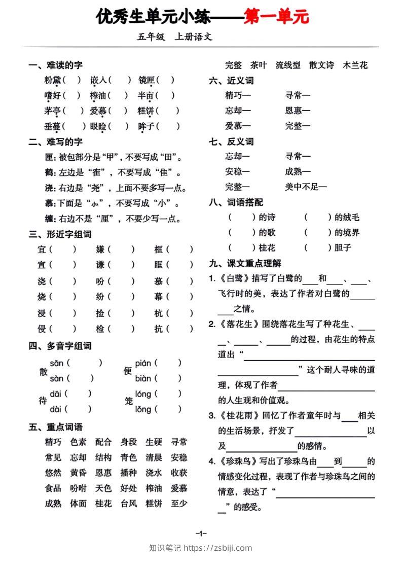 五年级上册语文1-8单元基础小练习-知识笔记