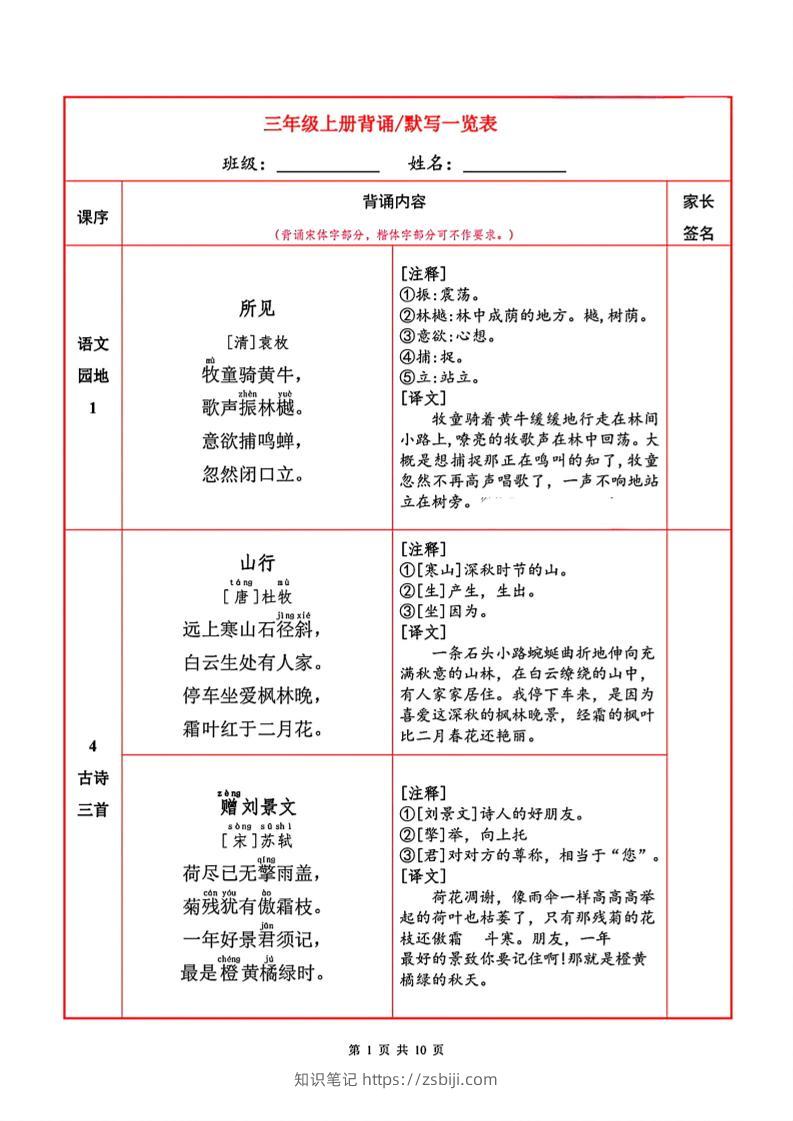 三年级上册语文背诵默写一览表-知识笔记