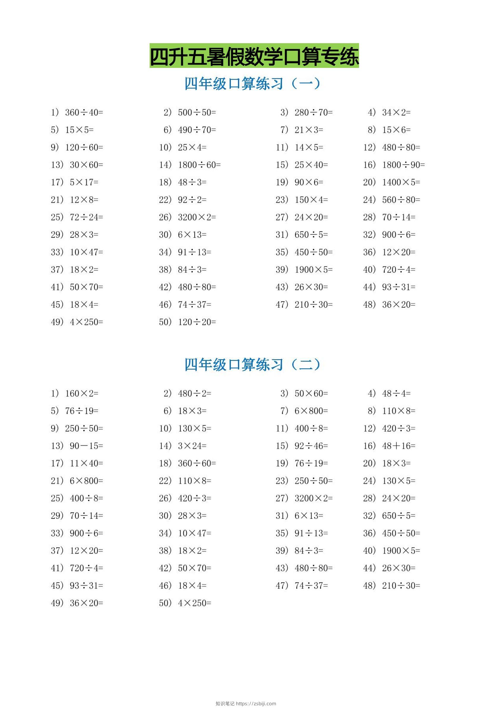 四升五暑假数学口算专练-五上数学-知识笔记