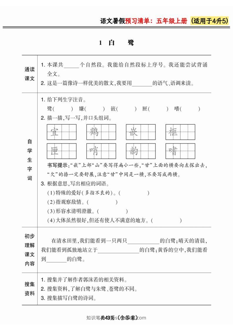 四升五小学语文《暑假预习清单》最新版-五上语文-知识笔记