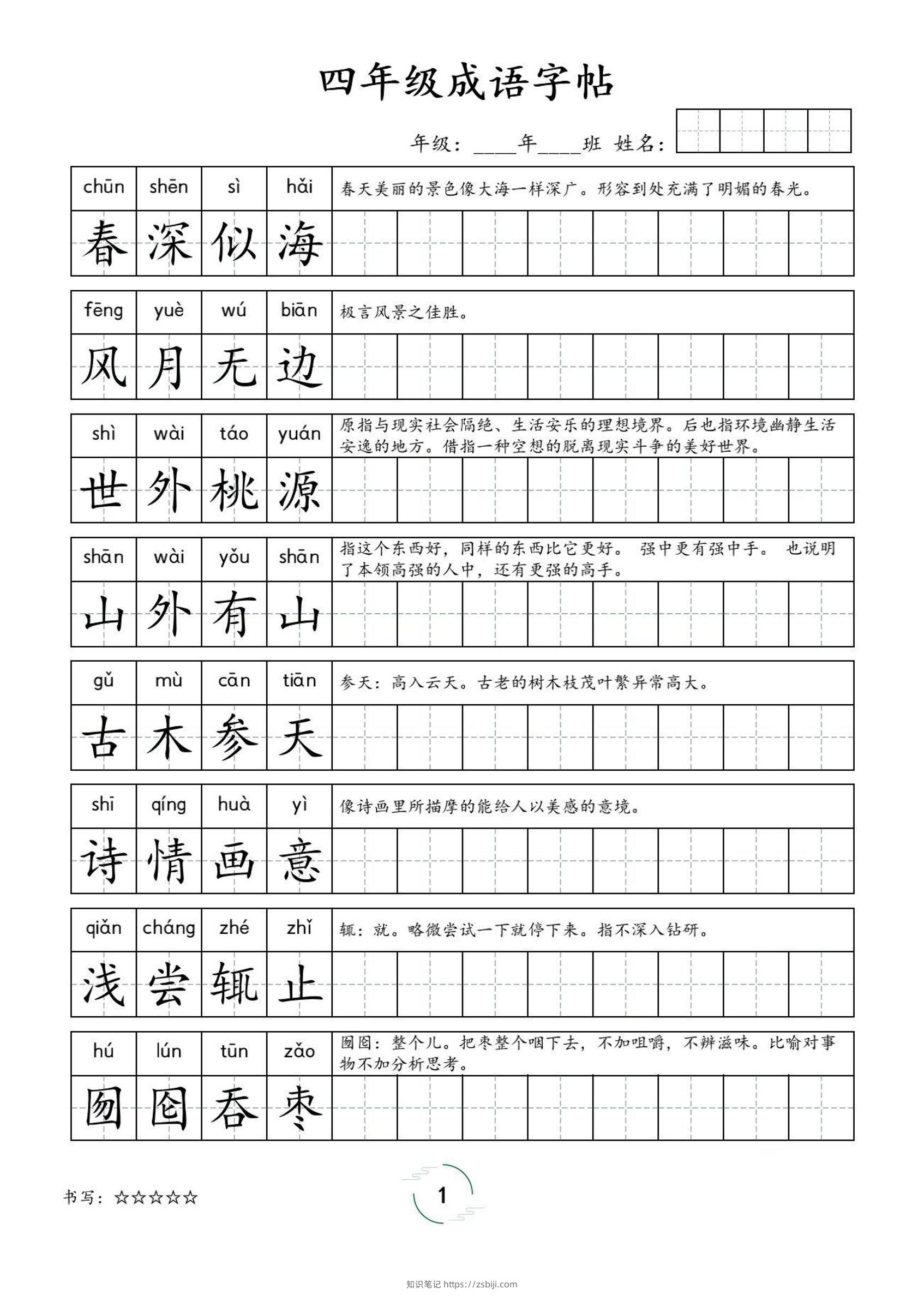 四年级成语字帖-四上语文-知识笔记