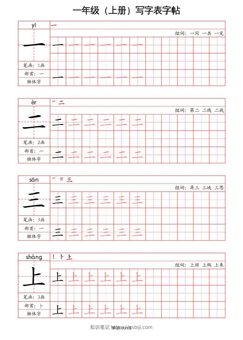 一上语文写字表字帖（笔画+部首+笔顺+组词）-知识笔记