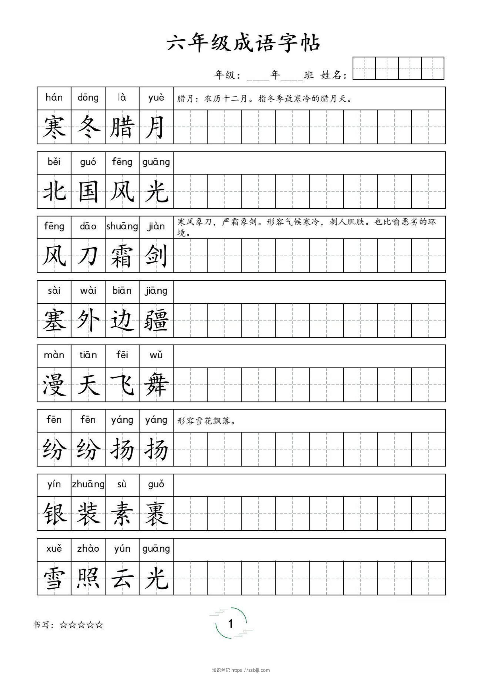 六年级成语字帖-六上语文-知识笔记